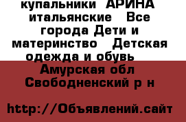 купальники “АРИНА“ итальянские - Все города Дети и материнство » Детская одежда и обувь   . Амурская обл.,Свободненский р-н